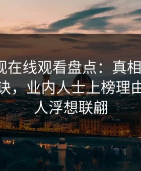 蘑菇影视在线观看盘点：真相5条亲测有效秘诀，业内人士上榜理由异常令人浮想联翩