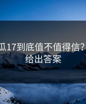 今日吃瓜17到底值不值得信？内行人给出答案