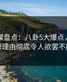 蜜桃传媒盘点：八卦5大爆点，明星上榜理由彻底令人欲罢不能