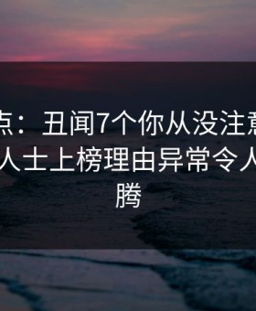 91网盘点：丑闻7个你从没注意的细节，业内人士上榜理由异常令人热血沸腾