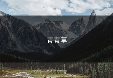 青青草