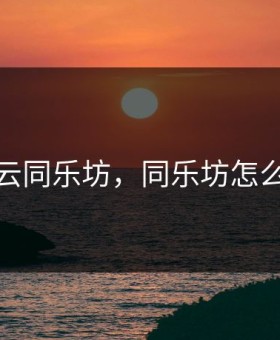 韩云同乐坊，同乐坊怎么样