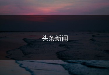 头条新闻