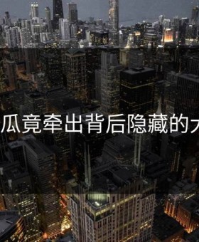 爆料吃瓜竟牵出背后隐藏的大人物？