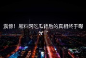 震惊！黑料网吃瓜背后的真相终于曝光了