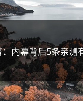 17c科普：内幕背后5条亲测有效秘诀