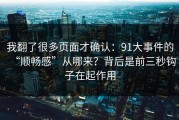 我翻了很多页面才确认：91大事件的“顺畅感”从哪来？背后是前三秒钩子在起作用