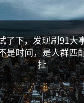 我认真试了下，发现刷91大事件最折磨人的不是时间，是人群匹配反复拉扯