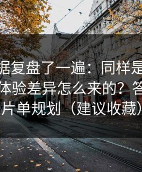 我把数据复盘了一遍：同样是51视频网站，体验差异怎么来的？答案藏在片单规划（建议收藏）