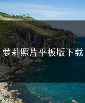 萝莉照片平板版下载