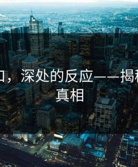 吃瓜入口，深处的反应——揭秘背后的真相