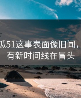 关于吃瓜51这事表面像旧闻，实际还有新时间线在冒头