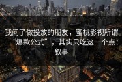 我问了做投放的朋友，蜜桃影视所谓“爆款公式”，其实只吃这一个点：叙事