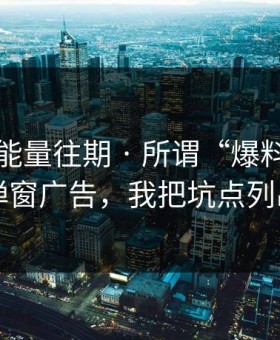 黑料正能量往期 · 所谓“爆料”，其实是弹窗广告，我把坑点列出来了