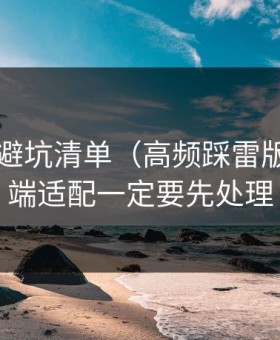 91视频避坑清单（高频踩雷版）：多端适配一定要先处理