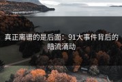 真正离谱的是后面：91大事件背后的暗流涌动