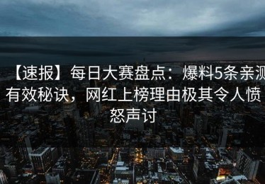 【速报】每日大赛盘点：爆料5条亲测有效秘诀，网红上榜理由极其令人愤怒声讨