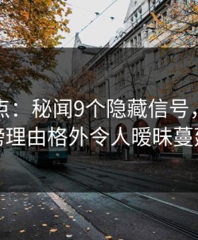 黑料盘点：秘闻9个隐藏信号，网红上榜理由格外令人暧昧蔓延