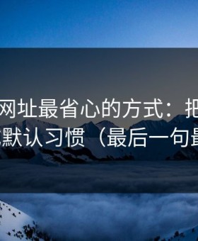 用51网网址最省心的方式：把推荐逻辑当成默认习惯（最后一句最关键）